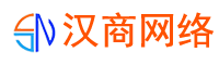 漢中(zhōng)漢商網絡技術有限公司